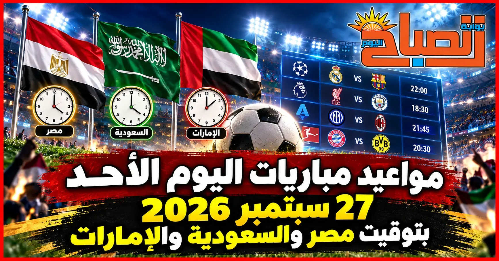تعرف علي مباريات اليوم -- مواجهات قوية في دوري الأمم الأوروبية وخليجي 27
